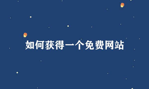 如何获得一个免费网站