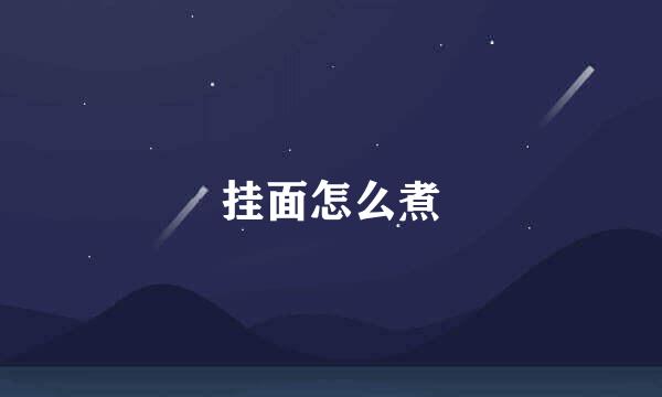 挂面怎么煮