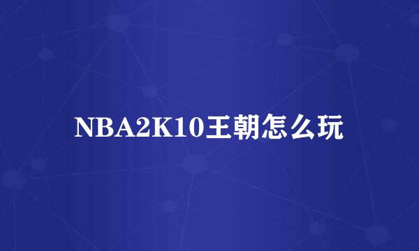 NBA2K10王朝怎么玩