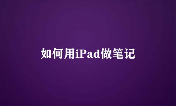 如何用iPad做笔记