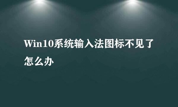 Win10系统输入法图标不见了怎么办
