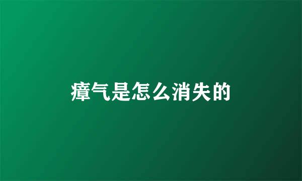 瘴气是怎么消失的