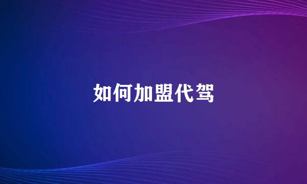 如何加盟代驾