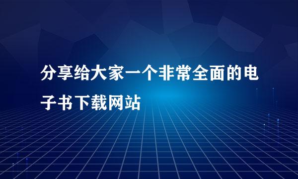 分享给大家一个非常全面的电子书下载网站