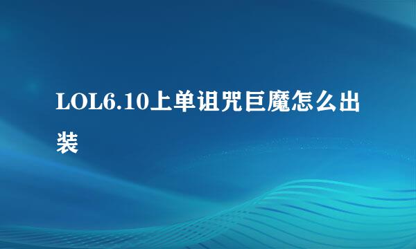 LOL6.10上单诅咒巨魔怎么出装