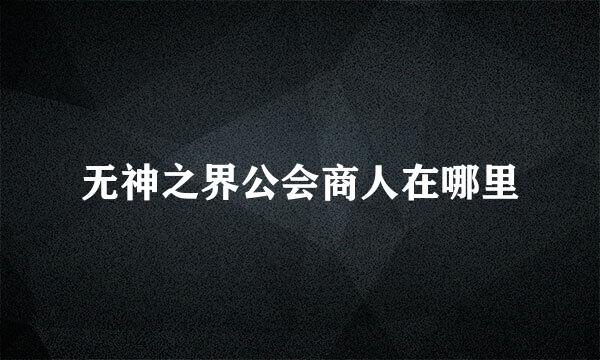 无神之界公会商人在哪里