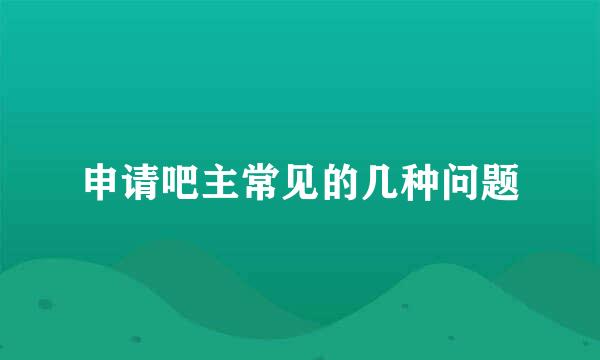申请吧主常见的几种问题