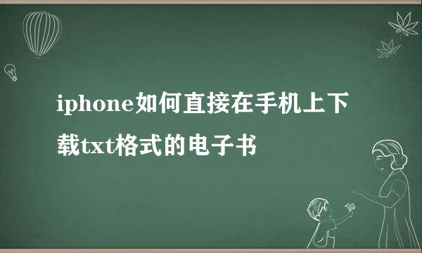 iphone如何直接在手机上下载txt格式的电子书