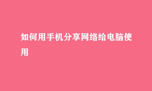 如何用手机分享网络给电脑使用