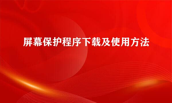 屏幕保护程序下载及使用方法