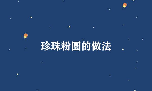 珍珠粉圆的做法