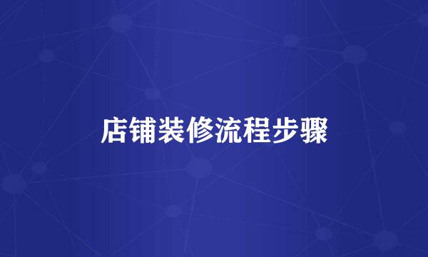 店铺装修流程步骤