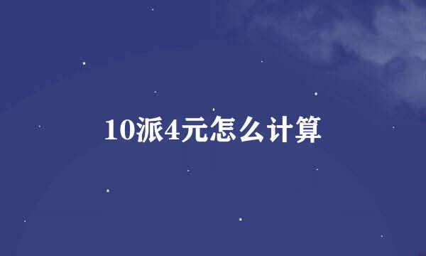 10派4元怎么计算