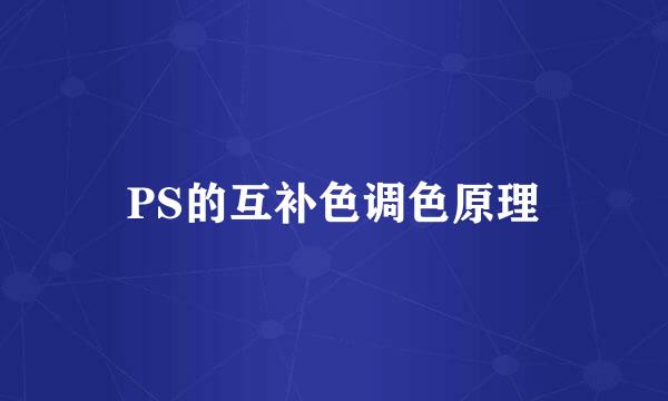 PS的互补色调色原理