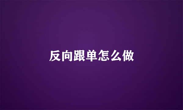 反向跟单怎么做