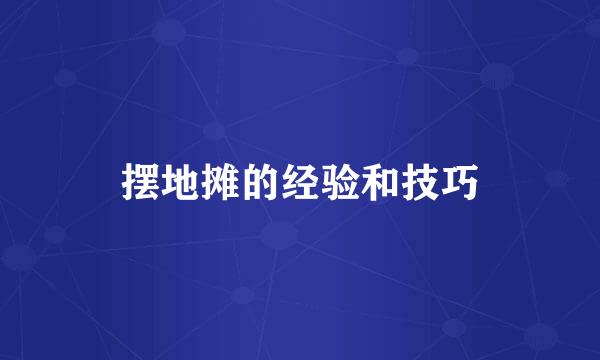 摆地摊的经验和技巧