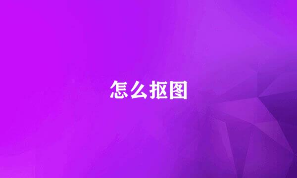 怎么抠图