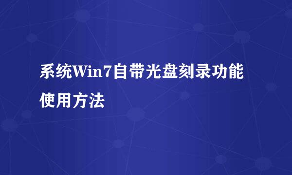 系统Win7自带光盘刻录功能使用方法