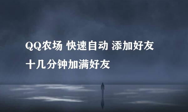 QQ农场 快速自动 添加好友 十几分钟加满好友