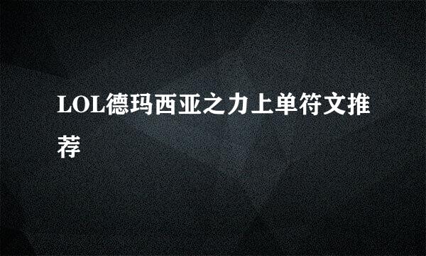 LOL德玛西亚之力上单符文推荐