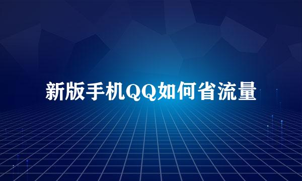 新版手机QQ如何省流量