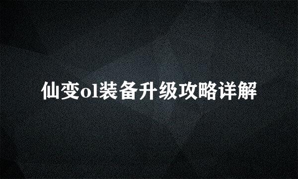 仙变ol装备升级攻略详解