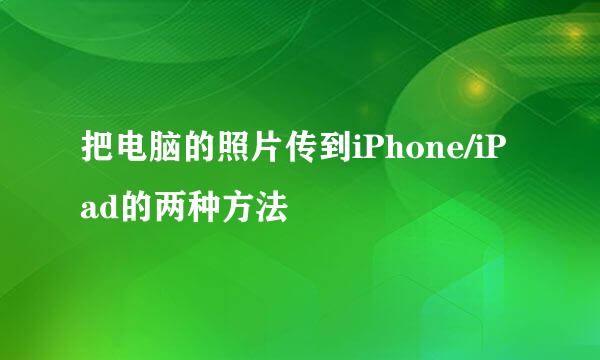 把电脑的照片传到iPhone/iPad的两种方法