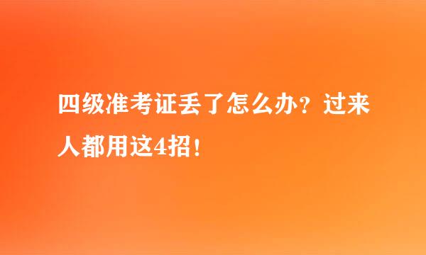 四级准考证丢了怎么办？过来人都用这4招！
