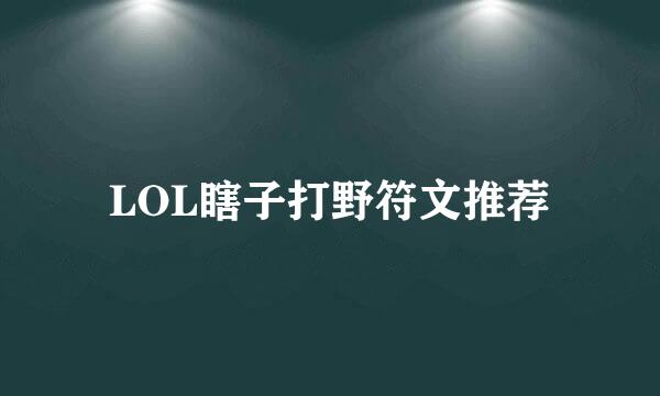 LOL瞎子打野符文推荐