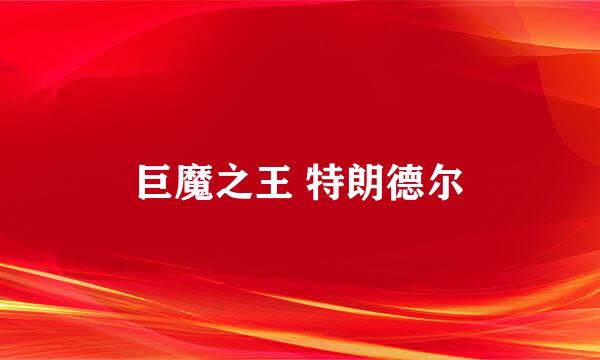 巨魔之王 特朗德尔
