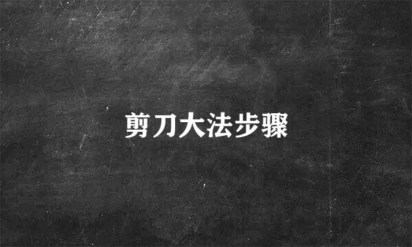 剪刀大法步骤