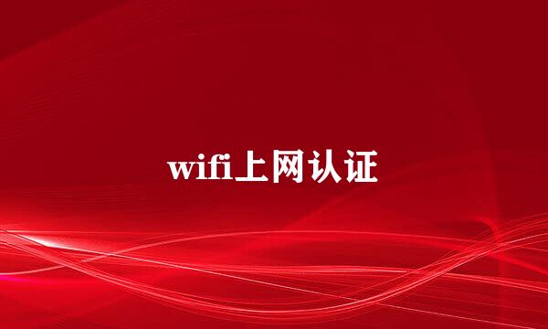 wifi上网认证