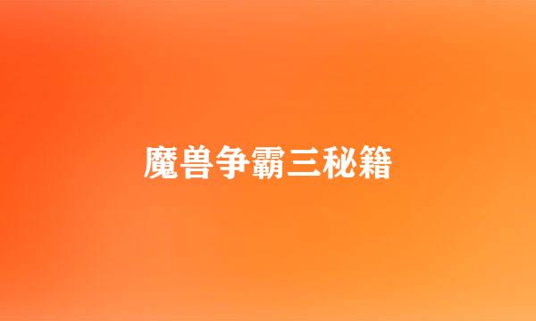 魔兽争霸三秘籍