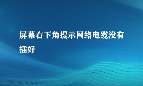 屏幕右下角提示网络电缆没有插好
