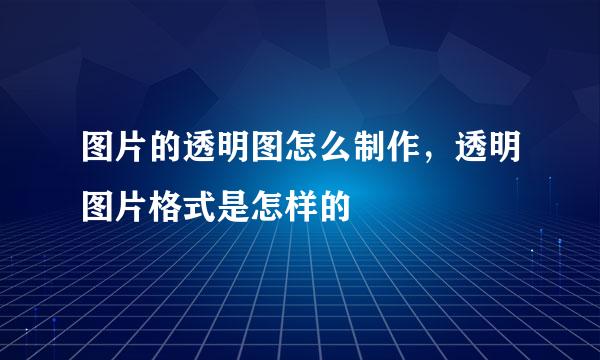 图片的透明图怎么制作，透明图片格式是怎样的