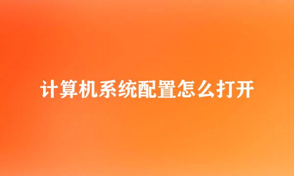 计算机系统配置怎么打开