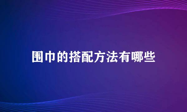 围巾的搭配方法有哪些