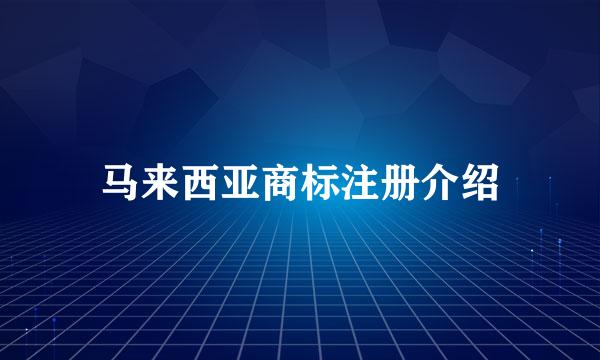 马来西亚商标注册介绍