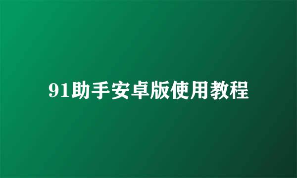 91助手安卓版使用教程