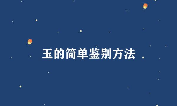 玉的简单鉴别方法