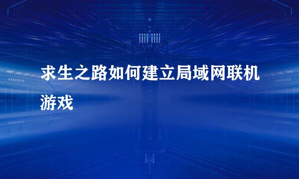 求生之路如何建立局域网联机游戏