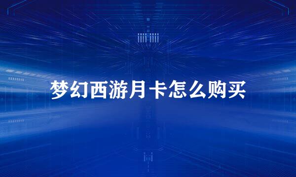 梦幻西游月卡怎么购买