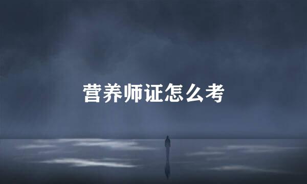 营养师证怎么考