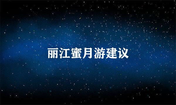 丽江蜜月游建议