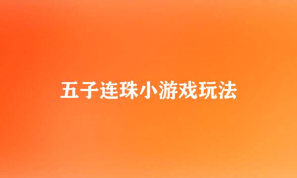 五子连珠小游戏玩法