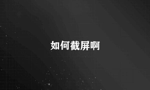 如何截屏啊