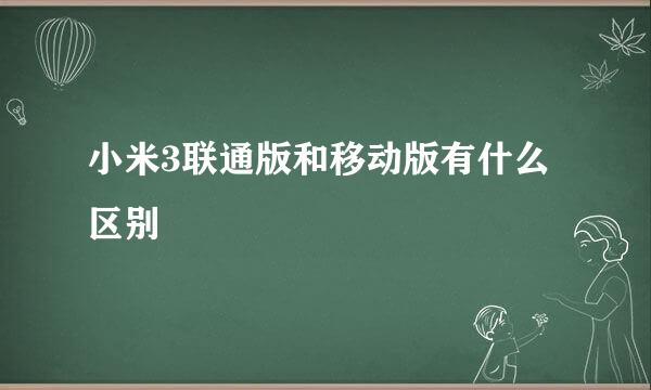 小米3联通版和移动版有什么区别