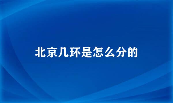 北京几环是怎么分的