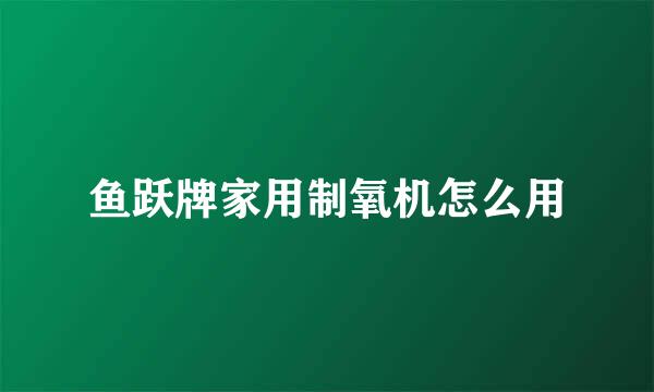 鱼跃牌家用制氧机怎么用