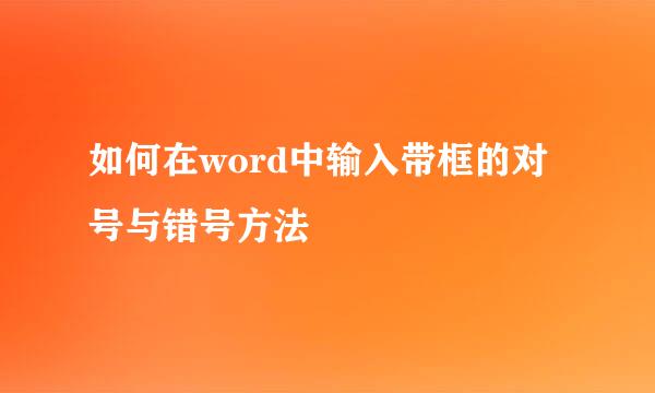 如何在word中输入带框的对号与错号方法